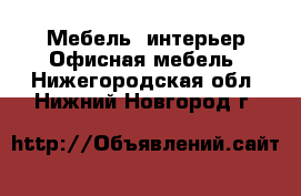 Мебель, интерьер Офисная мебель. Нижегородская обл.,Нижний Новгород г.